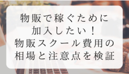 物販で稼ぐために加入したい！物販スクールの費用の相場と注意点を検証