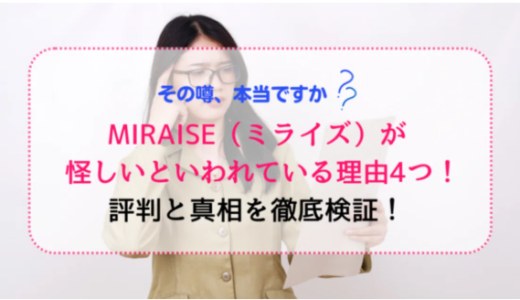 MIRAISE（ミライズ）が怪しいといわれている理由4つ！評判と真相を徹底検証！