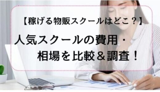 3つの人気物販スクールの費用・相場を徹底調査！　物販で稼ぎたいあなたへ