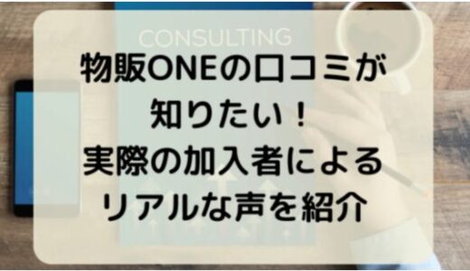物販ONEの口コミが知りたい！実際の加入者によるリアルな声を紹介