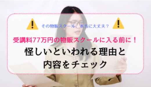 受講料77万円の物販スクールに入る前に！怪しいといわれる理由と内容をチェック