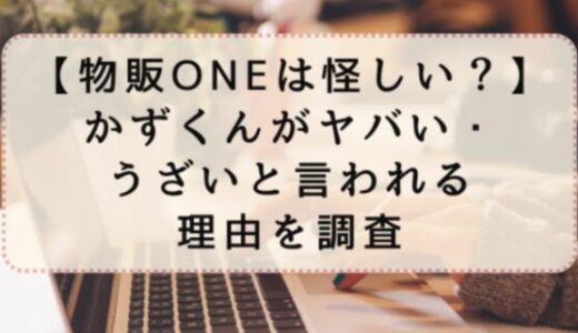 物販ONEは怪しい？かずくんがヤバい・うざいと言われる理由を調査