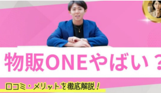 物販ONEはやばい？物販ONEの概要と口コミ、メリットも解説！