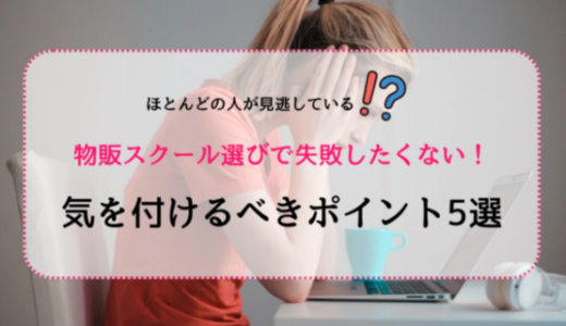 物販スクール選びで失敗したくない人必見！気を付けるポイント5選