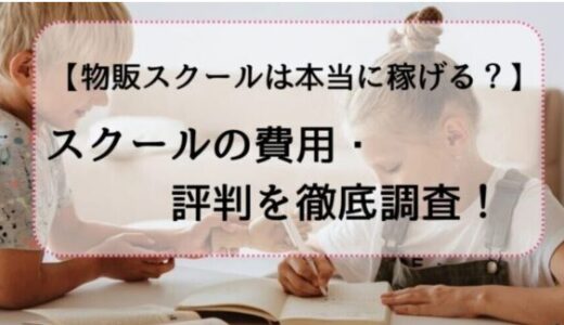 メルカリ物販スクールの費用はどのくらい？スクールの相場・評判を徹底調査！