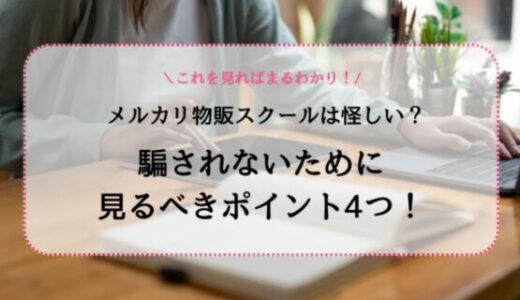 メルカリ物販スクールは怪しい？騙されないために見るべきポイント4つ