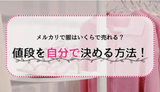 メルカリで服はいくらで売れる？値段を自分で決める方法！