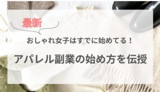 おしゃれ女子はすでに始めてる！最新アパレル副業の始め方を伝授