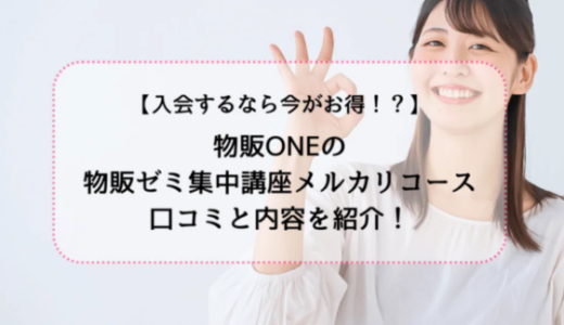 物販ONEの物販ゼミ集中講座メルカリコースは今がお得!?内容と口コミを紹介！　