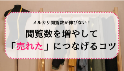 メルカリ閲覧数が伸びない！閲覧数を増やして「売れた」につなげるコツとは？