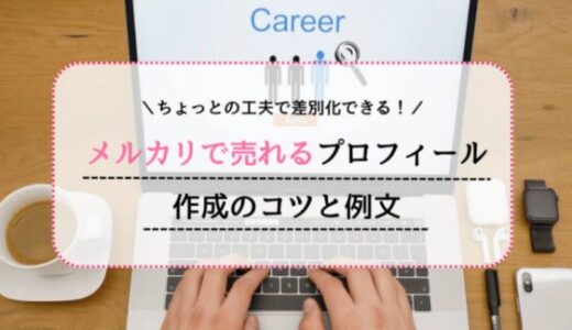 ここで差がつく！メルカリで売れるプロフィール作成のコツと例文はこれ！