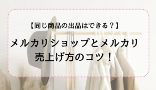 同じ商品の出品はできる？　メルカリショップとメルカリはどっちが売れやすい？