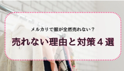 メルカリで服が全然売れない？売れない理由と対策4選！
