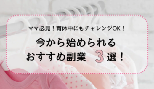 ママ必見！育休中にもおすすめ今から始められる副業3選！