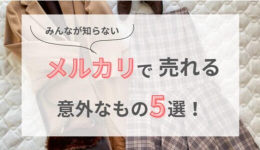 みんなが知らない｜メルカリで売れる意外なもの5選！副業成功の法則