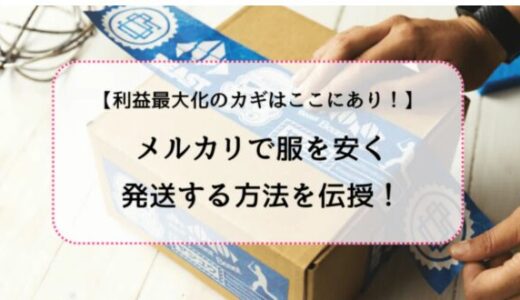 利益最大化のカギ！メルカリで服を安く発送する方法を伝授