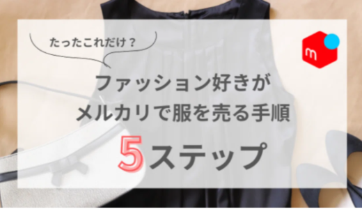 【最新】ファッション好きがメルカリで服を売る手順｜5ステップ！