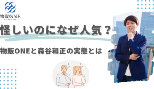 怪しいのになぜ人気？物販ONEと森谷和正（かず）の実態に迫る！