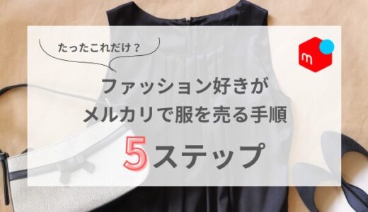【最新】ファッション好きがメルカリで服を売る手順｜5ステップ！
