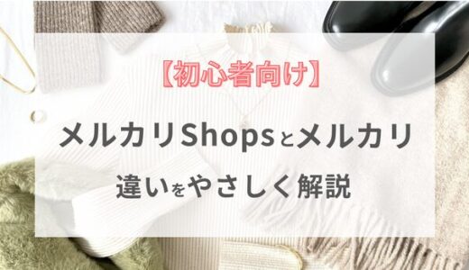 【初心者向け】メルカリShopsとメルカリの違いをやさしく解説