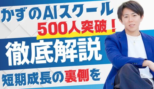 かずのAIスクール500人突破！短期成長の裏側を徹底解説