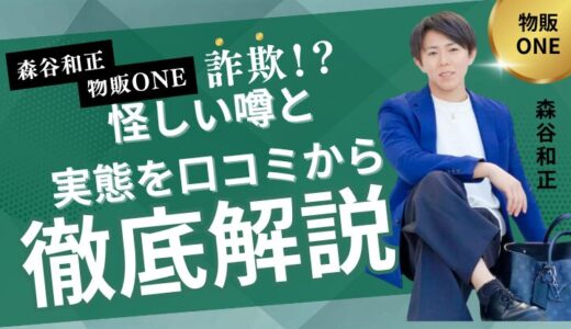 森谷和正と物販ONEは詐欺？怪しい噂と実態を口コミから徹底検証