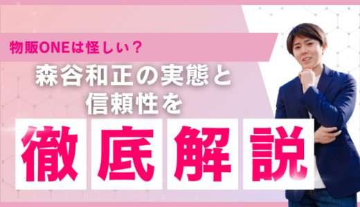物販ONEは怪しい？森谷和正の実態と信頼性を徹底解説