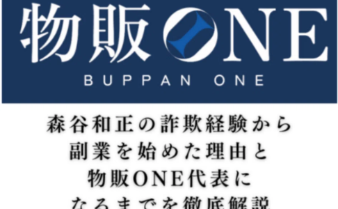 森谷和正の詐欺経験から副業始めた理由と物販ONE代表になるまでを徹底解説