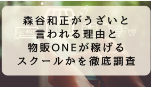 森谷和正がうざいと言われる理由と物販ONEが稼げるスクールかを徹底調査