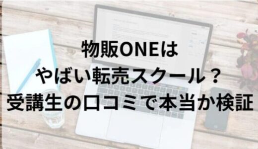 物販ONEはやばい転売スクール？受講生の口コミで本当か検証