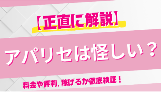 【正直に解説】アパリセは怪しい？料金や評判、稼げるか徹底検証！