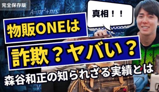【真相】物販ONEは詐欺？やばい？森谷和正の知られざる実績とは