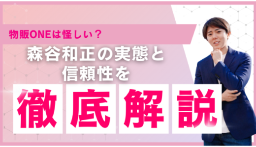 物販ONEは怪しい？森谷和正の実態と信頼性を徹底解説