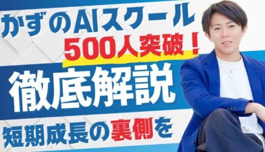 かずのAIスクール500人突破！短期成長の裏側を徹底解説