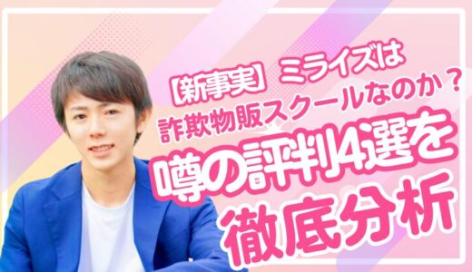【新事実】ミライズは詐欺物販スクールなのか？噂の評判4選を徹底分析