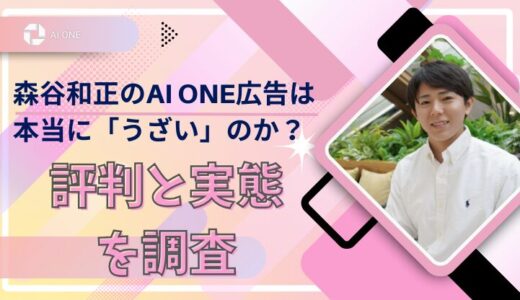 森谷和正のAI ONE広告は本当に「うざい」のか？評判と実態を調査