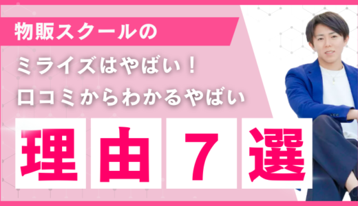 物販スクールのミライズはやばい！口コミからわかるやばい理由7選