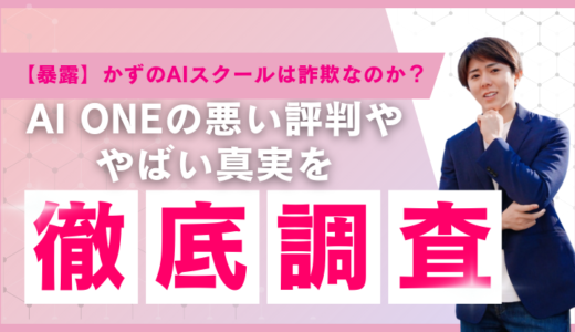 【暴露】かずのAIスクールは詐欺なのか？AI ONEの悪い評判ややばい真実を徹底調査