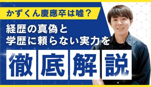 かずくん慶應卒は嘘？経歴の真偽と学歴に頼らない実力を徹底解説