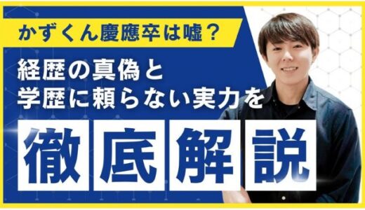 かずくん慶應卒は嘘？経歴の真偽と学歴に頼らない実力を徹底解説