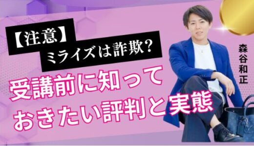 【注意】ミライズは詐欺？受講前に知っておきたい評判と実態