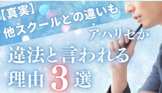 【真実】アパリセが違法と言われる理由3選｜他スクールとの違いも解説