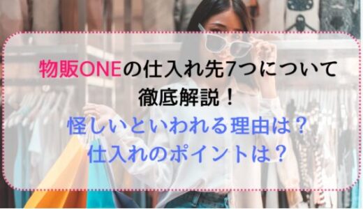 物販ONEの7つの仕入れ先について徹底解説！怪しいといわれる理由と仕入れのポイントも紹介