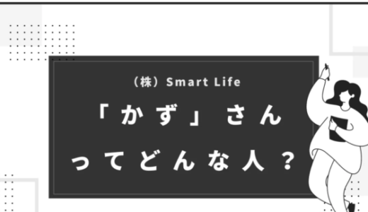 株式会社Smart Lifeかずさんの実態／評判を徹底調査！