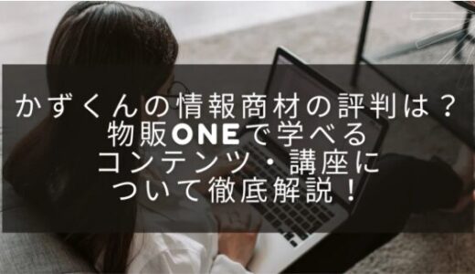 かずくんの情報商材の評判は？物販ONEで学べるコンテンツ・講座について徹底解説！
