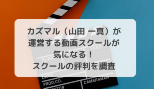 カズマル（山田 一真）が運営する動画スクールが気になる！スクールの評判を調査