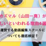 カズマル（山田一真）が怪しいといわれる理由4選！運営する動画編集スクールについても徹底検証