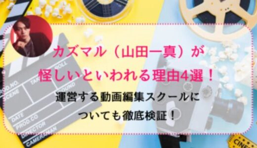 カズマル（山田一真）が怪しいといわれる理由4選！運営する動画編集スクールについても徹底検証