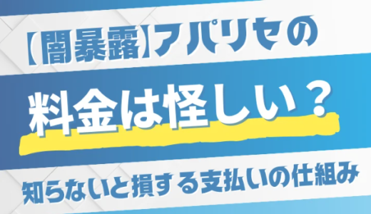 【闇暴露】アパリセの料金は怪しい？知らないと損する支払いの仕組み