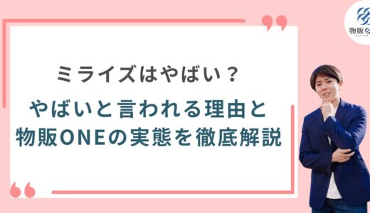ミライズはやばい？やばいと言われる理由と物販ONEの実態を徹底解説